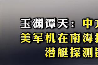 媒体人：新疆队已裁掉埃德-戴维斯 正在寻求签下新的大外援